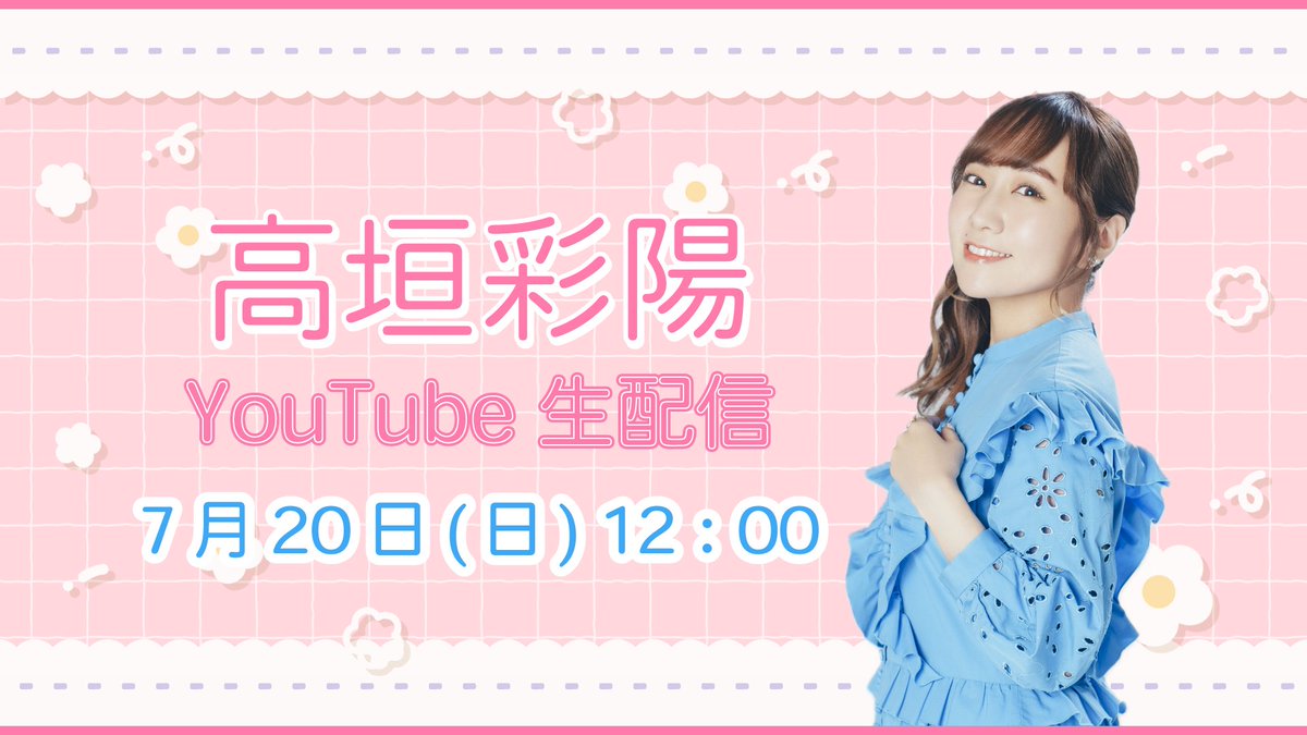 sphere_PS's tweet image. 【#高垣彩陽INFO】
この後12:00~✨
YouTubeチャンネル「スフィアの4 colors LABO」にて高垣彩陽が生配信を行います📺
日時:7月20日(日)12:00〜
URL:youtube.com/live/WOOEekIdL…
YouTube終了後にスフィアポータルスクエアにてアフタートーク生配信もあります😊
▼詳細はこちら…