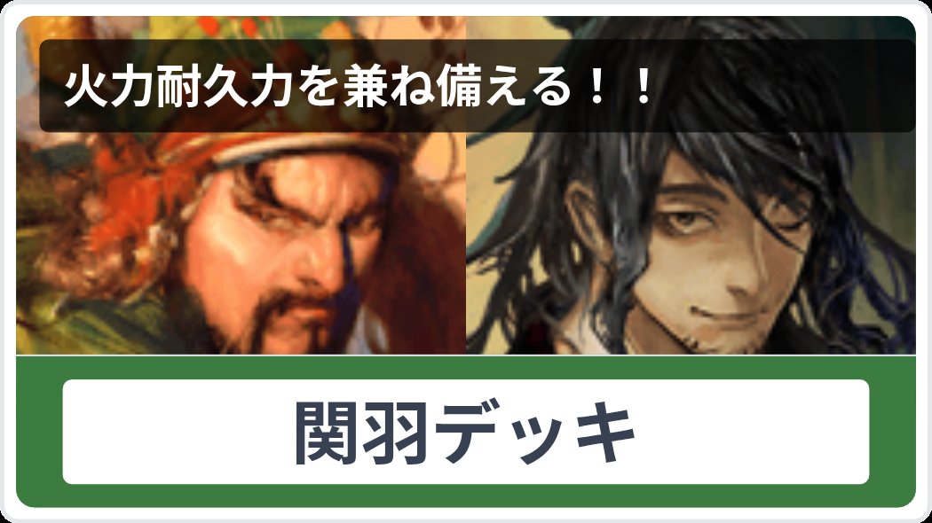 Kenshiro_K3594's tweet photo. 【覚醒応援キャンペーン第一弾】
魁三国志大戦をプレイして、覚醒武将をゲットしよう！

関羽、龐統の2武将をプレゼント！該当武将が1名でも未覚醒なら応募OK！

応募締め切りは7/22 23時59分！
関羽デッキの戦い方はwiki参照！
https://t.co/MYQptQani5
#魁三国志大戦 #覚醒応援キャンペーン https://t.co/INb3ZVT4CF