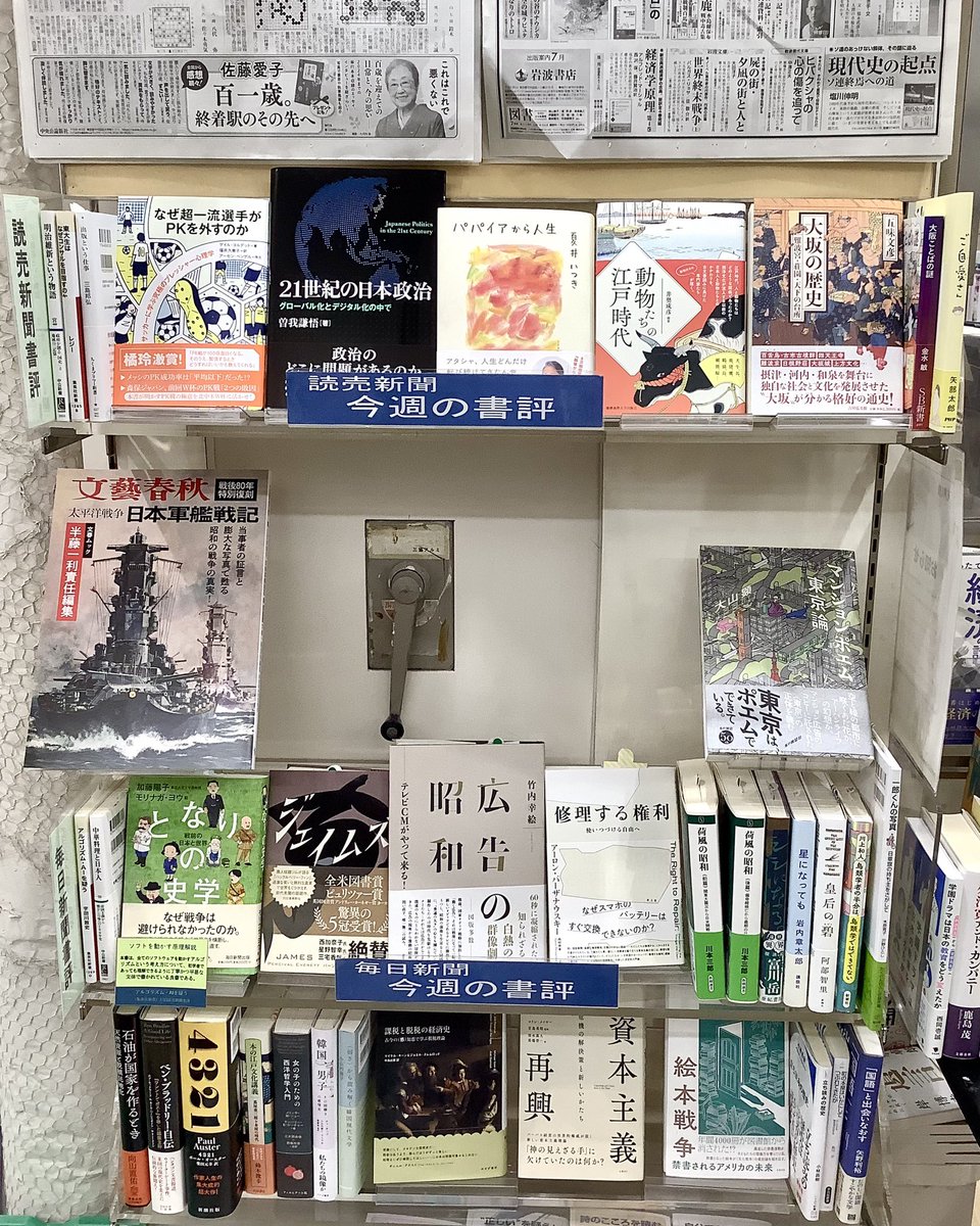 kuma_matsudo's tweet image. 【書評】今週の読売新聞書評コーナー
『21世紀の日本政治』(東京大学出版会)
『なぜ超一流選手がPKを外すのか』(文藝春秋)
『パパイヤから人生』(小学館)
『動物たちの江戸時代』(慶應義塾大学出版会)
『大坂の歴史』(吉川弘文館)
『大阪ことばの謎』(SB新書)
『ご自愛さん』(PHP)
などございます。