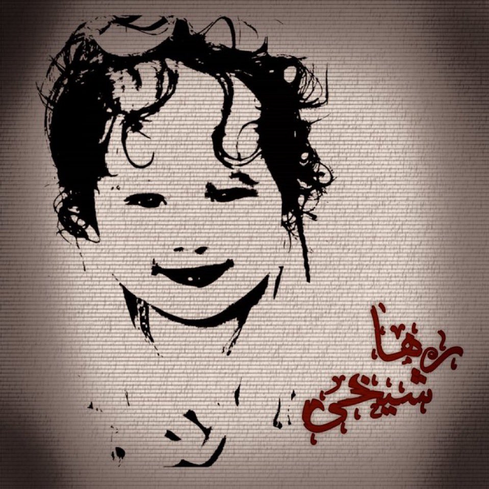 یک ملت سوگوار «رها شیخی» و خانواده‌اش است — یکی دیگر از قتل‌های حکومتی.
تا وقتی این حکومت سر کاره، داغ و غم و اندوهمون ادامه داره. 💔🖤
✊🏻🕊️

A nation mourns for Raha Sheikhi and her family — yet another government killing.
As long as this regime holds power, our grief and