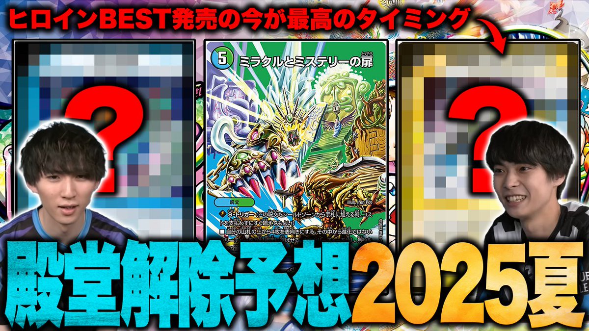TopTier_TCG's tweet image. 【🆙新着動画】 

「【殿堂解除予想】2025夏の殿堂＆プレミアム殿堂&quot;解除&quot;予想をヒロインBESTの新カードの影響も加味して語ります【TopTier / デュエマ】」 
youtu.be/D0sNa3yN9MU

📷キャスト
にわか
@Niwakananndaze
はるる
@haruruDMP51
#デュエマ