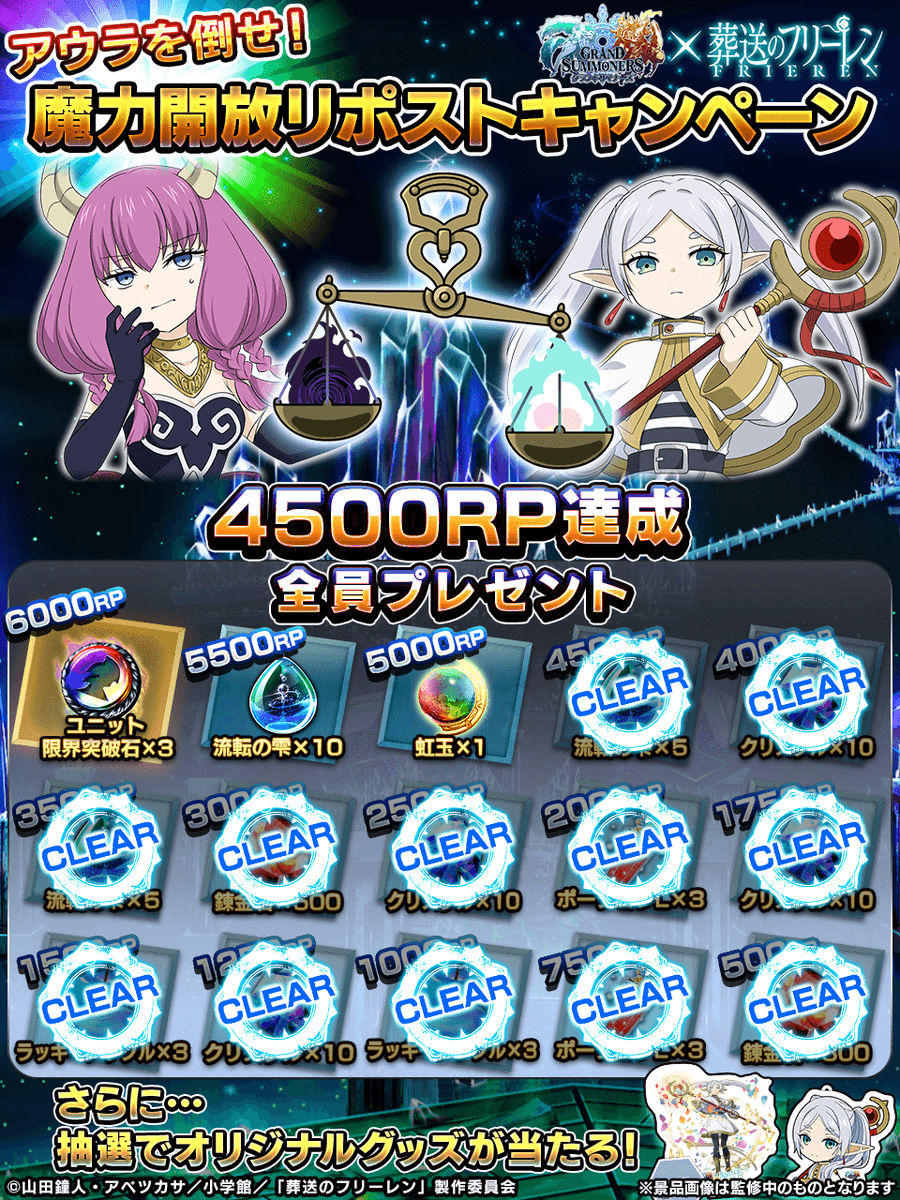 GRANDSUMMONERS's tweet photo. ⚖️アウラを倒せキャンペーン⚖️

✨4500RT達成！！✨
・クリスタル10個
・流転の雫5個
を全員にプレゼント！

アウラを倒すまであと少し！

📢キャンペーンは、7/22 (火) 23:59迄󠄀
#グラサマ #フリーレン #frieren https://t.co/4yODQzJ5N9