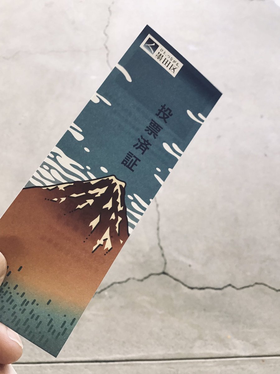 葛飾北斎さんは現代における墨田区にて、その生涯にわたり50回くらい近場内で転居を繰り返したらしい。引越しをしたいという願望と同じ街に留まりたいという願望、その両方を叶えてしまったんだな、と思う。それがもしリセットは望むが大きな環境の変化は望まないという心情だったのなら、わかります。