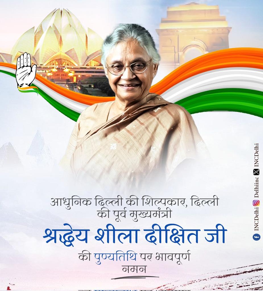 Delhi Congress (@incdelhi) on Twitter photo рдЖрдзреБрдирд┐рдХ рджрд┐рд▓реНрд▓реА рдХреА рдирд┐рд░реНрдорд╛рддрд╛, рдкреВрд░реНрд╡ рдореБрдЦреНрдпрдордВрддреНрд░реА рд╕реНрд╡. рд╢реНрд░реАрдорддреА рд╢реАрд▓рд╛ рджреАрдХреНрд╖рд┐рдд рдЬреА рдХреА рдкреБрдгреНрдпрддрд┐рдерд┐ рдкрд░ рдХреЛрдЯрд┐рд╢рдГ рдирдорди!
рджрд┐рд▓реНрд▓реА рдХреЗ рд╡рд┐рдХрд╛рд╕ рдореЗрдВ рдЙрдирдХреЗ рдЕрддреБрд▓рдиреАрдп рдпреЛрдЧрджрд╛рди рдФрд░ рджрд┐рд▓реНрд▓реАрд╡рд╛рд╕рд┐рдпреЛрдВ рдХреЗ рдкреНрд░рддрд┐ рдЙрдирдХреЗ рд╕реНрдиреЗрд╣, рд╕реЗрд╡рд╛ рдФрд░ рд╕рдорд░реНрдкрдг рдХреЛ рдХрднреА рднреБрд▓рд╛рдпрд╛ рдирд╣реАрдВ рдЬрд╛ рд╕рдХреЗрдЧрд╛ред
рднрд╛рд╡рдкреВрд░реНрдг рд╢реНрд░рджреНрдзрд╛рдВрдЬрд▓рд┐ ЁЯЩП
#SheilaDixit #Delhi рдЖрдзреБрдирд┐рдХ рджрд┐рд▓реНрд▓реА рдХреА рдирд┐рд░реНрдорд╛рддрд╛, рдкреВрд░реНрд╡ рдореБрдЦреНрдпрдордВрддреНрд░реА рд╕реНрд╡. рд╢реНрд░реАрдорддреА рд╢реАрд▓рд╛ рджреАрдХреНрд╖рд┐рдд рдЬреА рдХреА рдкреБрдгреНрдпрддрд┐рдерд┐ рдкрд░ рдХреЛрдЯрд┐рд╢рдГ рдирдорди!
рджрд┐рд▓реНрд▓реА рдХреЗ рд╡рд┐рдХрд╛рд╕ рдореЗрдВ рдЙрдирдХреЗ рдЕрддреБрд▓рдиреАрдп рдпреЛрдЧрджрд╛рди рдФрд░ рджрд┐рд▓реНрд▓реАрд╡рд╛рд╕рд┐рдпреЛрдВ рдХреЗ рдкреНрд░рддрд┐ рдЙрдирдХреЗ рд╕реНрдиреЗрд╣, рд╕реЗрд╡рд╛ рдФрд░ рд╕рдорд░реНрдкрдг рдХреЛ рдХрднреА рднреБрд▓рд╛рдпрд╛ рдирд╣реАрдВ рдЬрд╛ рд╕рдХреЗрдЧрд╛ред
рднрд╛рд╡рдкреВрд░реНрдг рд╢реНрд░рджреНрдзрд╛рдВрдЬрд▓рд┐ ЁЯЩП
#SheilaDixit #Delhi