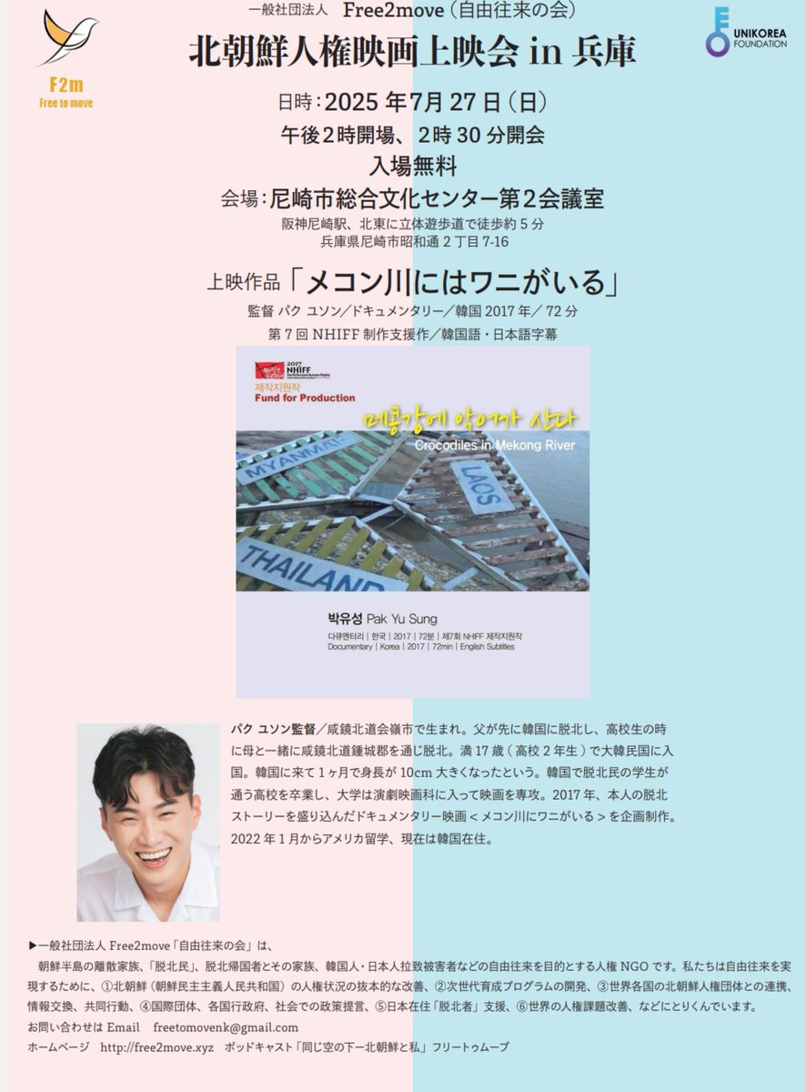 【7/27㈰尼崎市】
北朝鮮人権問題に取組み続ける自由往来の会F2Mさんイベントです。入場無料ですので、ご関心の方はぜひご参加ください🤗私自身も参加出来ればと予定調整中です。
 #北朝鮮  #北朝鮮人権  #映画