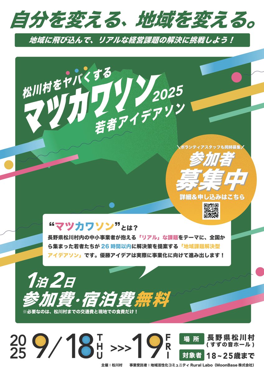 rural_labo's tweet photo. 【地域課題解決アイデアソン開催します！🌱】

9/18, 19に長野県松川村にて、若者アイデアソンを開催します！

こんな人にオススメ：
✔️ 地域に飛び込みたい！
✔️ 地域で事業をやりたい！
✔️ 熱量の高い仲間を見つけたい！

#rurallabo #松川村をヤバくする #地域活性化
詳細・お申し込みはこちら↓ https://t.co/1nqnlDpKG1