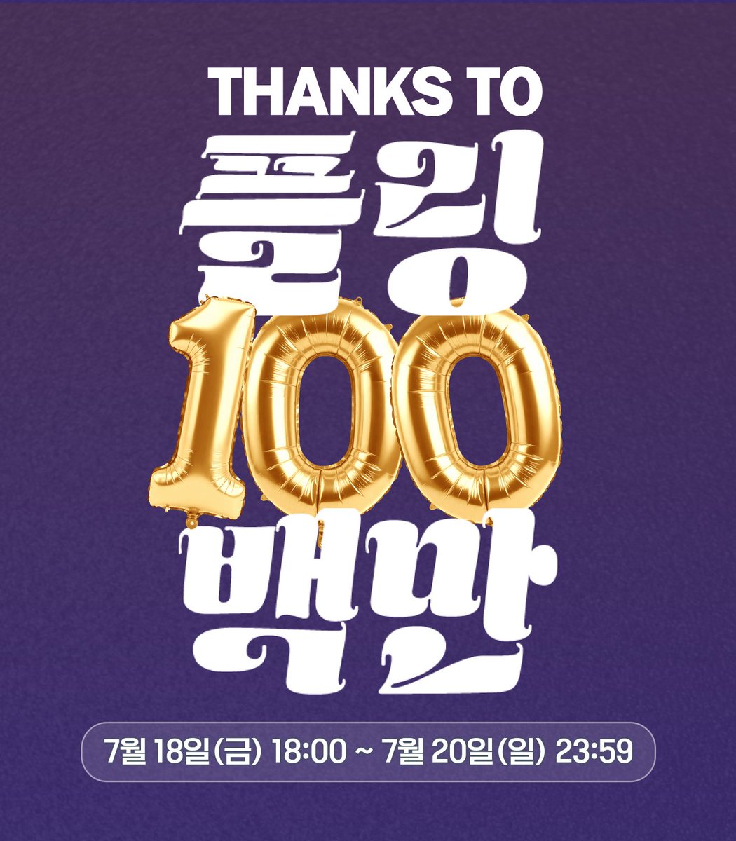 plingstories's tweet image. 【EVENT】 플링 백만 다운로드 기념 : 플링 할인
🔊 30% 할인 + 보너스 2배 혜택 : 오늘 마지막 날!
플링 100만 다운로드 기념 🎊
감사한 마음을 담아서 🎁
300플링 이상 구매 시 30% 할인!
더해서 +보너스 플링 2배 혜택까지 🎁
오늘이 할인 마지막!
놓치지 말고 플링 웹에서 만나보세요 🔋
➡️…