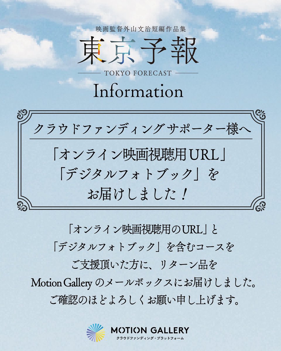 tokyo_forecast's tweet image. \リターン送付いたしました📢/
ご支援くださったサポーターの皆さまへ。
「オンライン配信視聴用のURL」と「フォトブック」を含むコースをご支援くださった皆さまにそれぞれをお届けいたしました!
MOTION GALLERY のメールボックスをご確認ください✉️✨