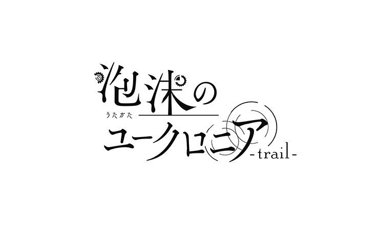 ebten's tweet image. 【EBCCO】
『泡沫のユークロニア -trail- 』ebtenDXパック予約受付中!
RiRI氏描きおろしキャラクター、
書きおろしショートストーリーは「帷&依」。
録りおろしドラマCDのグッズがセットです。
DXパックのチェック&ご予約はこちら!
ebten.jp/ebcco/p/701502…
#ユークロFD #LicoBiTs