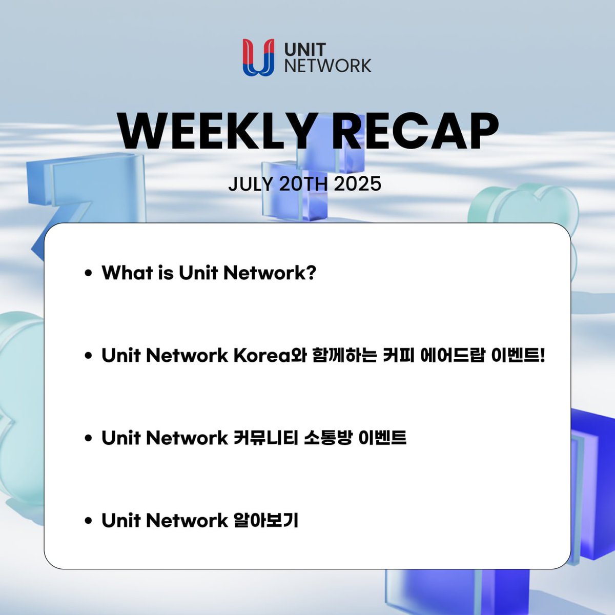 ✔️ <a href="/unitnetwork_kr/">Unit Network Korea</a> 위클리 리캡 7월 셋째 주

- What is Unit Network?
- Unit Network Korea와 함께하는 커피 에어드랍 이벤트!
- Unit Network 커뮤니티 소통방 이벤트
- Unit Network 알아보기

👉 세부내용은 (t.me/UnitNetwork_kr…)에서 확인하실 수 있습니다

#UnitNetwork #위클리리캡