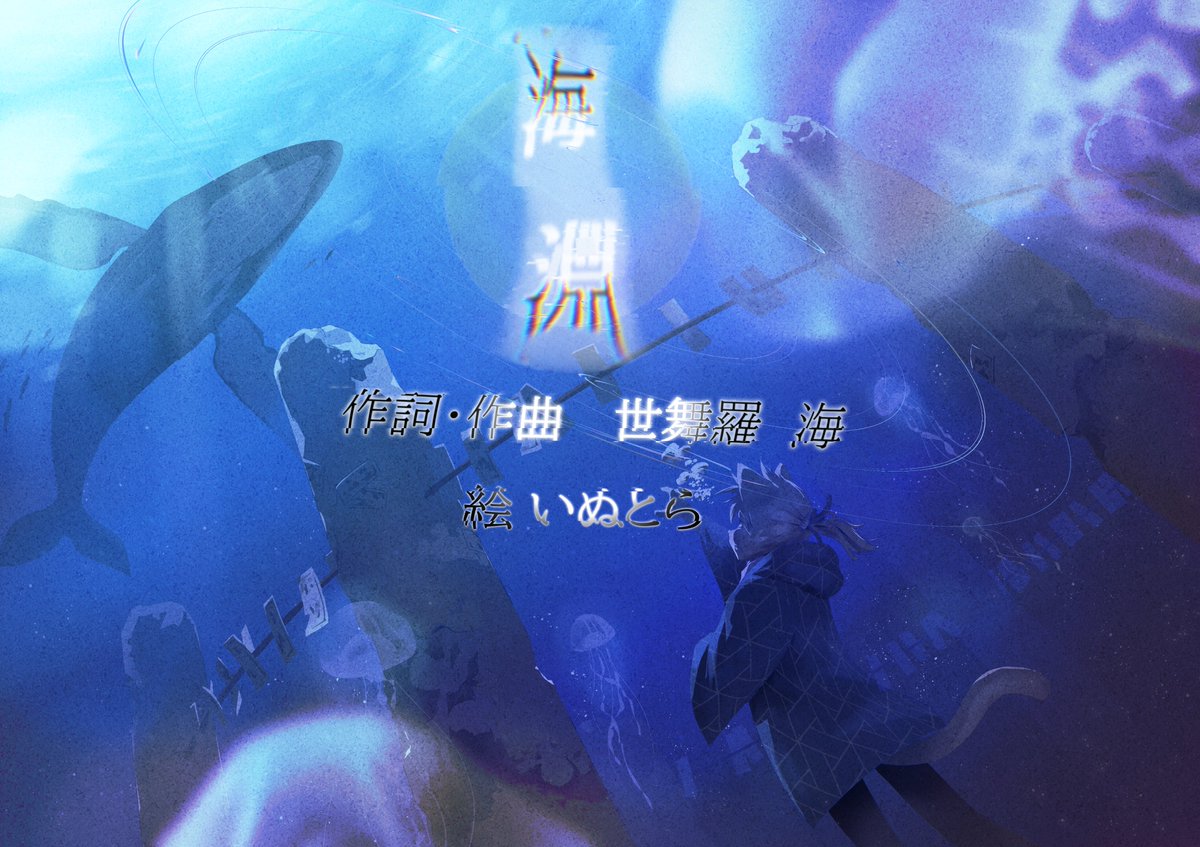 海淵 Feat.iA×星界

偽りの世界に閉じ込められ続けた''僕''の物語を創り
歌詞にその心情を落とし込めるという、物語音楽みたいなのを作りました

誕生日なので創りたい物を作れて僕はとても満足です
またいいアイデアが思い浮かんだらやりたいな…

YouTube
youtu.be/oKwuC0Gu1vE
niconico