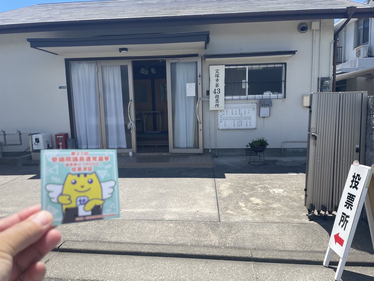 kado3's tweet image. 無事に投票してきました！

いつもの投票所である中学校へ行くと無人で焦りましたがハガキをよく見ると自治会館😅

中学校が工事で今回だけ場所変更でした。丸一日寝て今日は月曜？？？って一瞬思いましたが年齢的にそんなに寝るのは無理です。

暑いとか暑いとか皆さんいろいろとありますが…