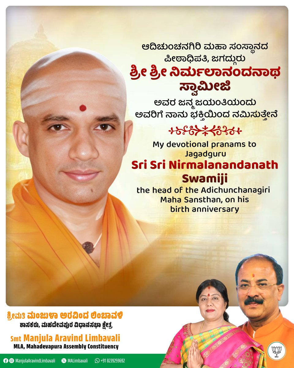 ಆದಿಚುಂಚನಗಿರಿ ಮಹಾ ಸಂಸ್ಥಾನದ ಪೀಠಾಧಿಪತಿ, ಜಗದ್ಗುರು ಶ್ರೀ ಶ್ರೀ ನಿರ್ಮಲಾನಂದನಾಥ ಸ್ವಾಮೀಜಿ ಅವರ ಜನ್ಮ ಜಯಂತಿಯಂದು ಅವರಿಗೆ ನಾನು ಭಕ್ತಿಯಿಂದ ನಮಿಸುತ್ತೇನೆ.

ಅವರ ಸೇವಾ ಮನೋಭಾವ ಮತ್ತು ಮಾರ್ಗದರ್ಶನ ಸಮಾಜಕ್ಕೆ ಸ್ಪೂರ್ತಿದಾಯಕ.