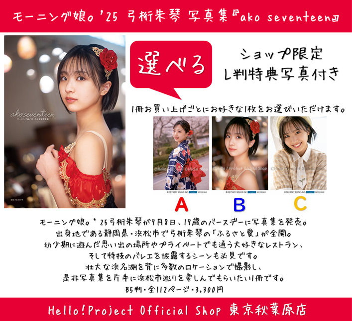 ❤️本日7/23応募最終日❤️ モーニング娘｡'25 #弓桁朱琴 さん 写真集