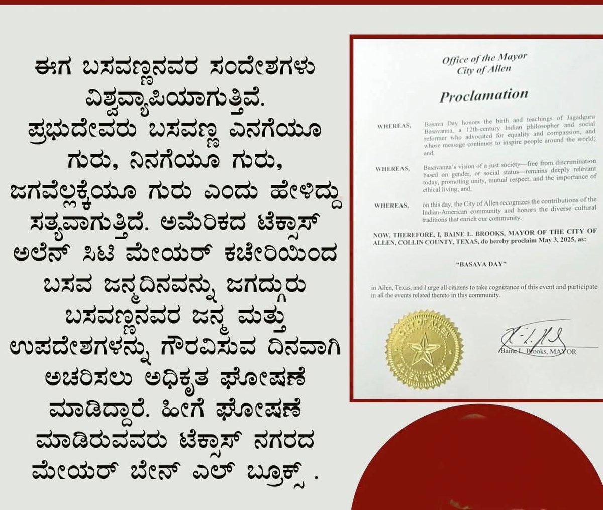 0818ee50013043c's tweet photo. ವಿಶ್ವಗುರು ಬಸವಣ್ಣನವರ ಸಂದೇಶಗಳು ಇಗ ವಿಶ್ವವ್ಯಾಪಿ.. ಅಮೇರಿಕಾದ ಟೆಕ್ಸಾಸ್ ಅಲೆನ್ ಸಿ.ಟಿ ಮೇಯರ್ ಅವರ ಕಛೇರಿಯಿಂದ "ಜಗದ್ಗುರು ಬಸವಣ್ಣನವರ" ಜಯಂತಿ ಆಚರಿಸುವುದಾಗಿ ಅಧಿಕೃತ ಘೋಷಣೆ..

ಮೇಯರ್ : ಬೇನ್ ಎಲ್ ಬ್ರೋಕ್ಸ್...

#basava #ಬಸವಣ್ಣ https://t.co/j9Lou3LOJu