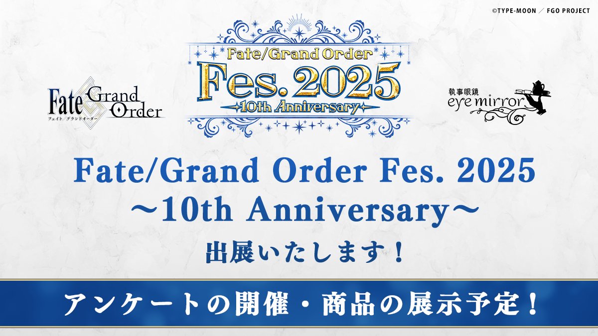 eye_mirror's tweet image. ═══════════════════
FGO Fes. 2025
#執事眼鏡 eyemirror 出展決定!
═══════════════════
今年もコラボ眼鏡の商品化アンケートを実施いたします!
是非、お立ち寄りくださいませ。
◆FGOコラボ眼鏡 好評販売中!
ec.eyemirror.jp
#FGOフェス