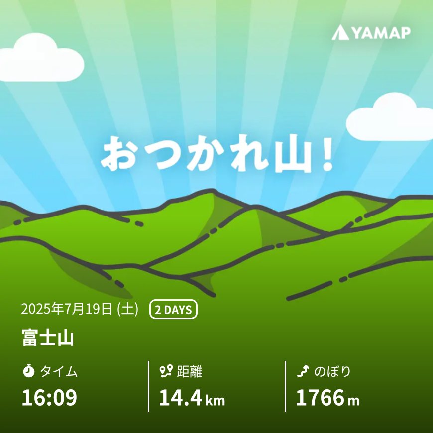 00_AK1RA's tweet image. 富士山を山歩しました「おつかれ山！」 #YAMAP #無事下山 #山歩しよう