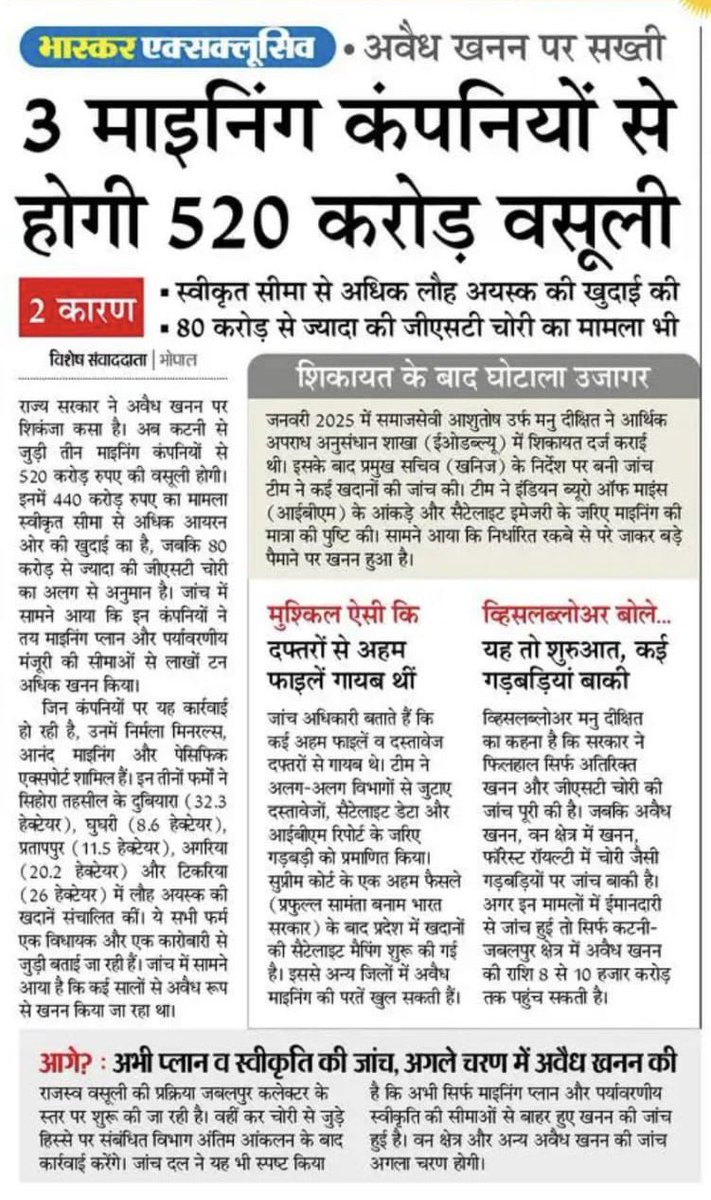 भाजपा विधायक संजय पाठक जी की मुश्किलें बढ़ी, सरकार की बड़ी कार्यवाही!

श्री मनु दीक्षित जी की शिकायत पर बड़ी कार्यवाही।

मध्यप्रदेश शासन खनिज संसाधन विभाग भोपाल द्वारा भाजपा विधायक संजय पाठक की तीन कंपनियों मेसर्स आनंद माइनिंग कॉर्पोरेशन, मेसर्स निर्मला मिनरल्स एवं संजय पाठक के