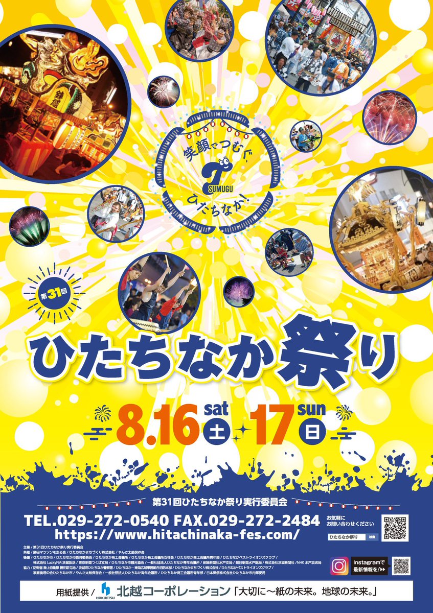 第31回ひたちなか祭り
8月16日（土）花火大会
8月17日（日）本祭り

別邸そんざん前で出店します
茨城県ひたちなか市表町6-9

#ひたちなか祭り　#ひたちなか花火大会
#茨城　#ひたちなか　#勝田