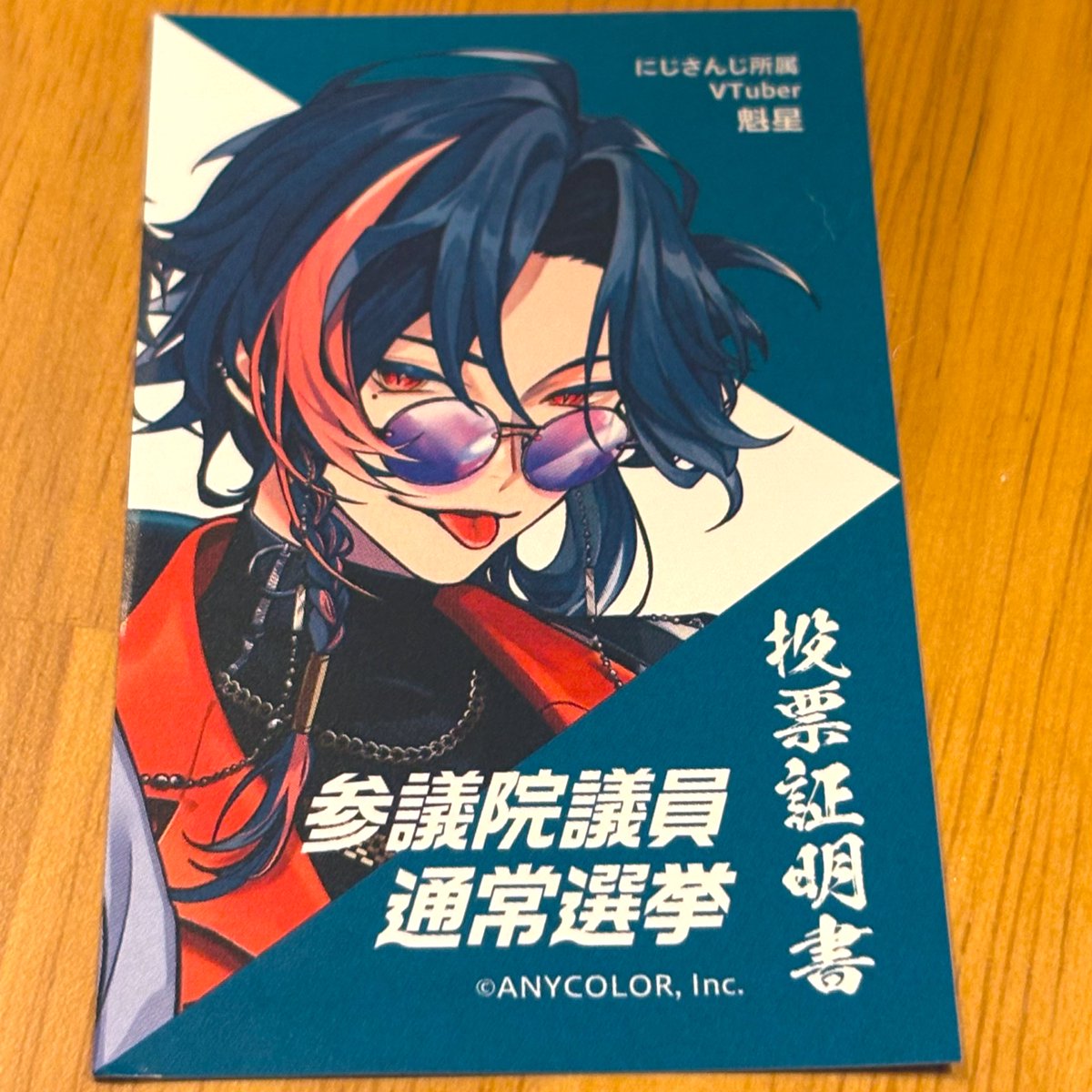 期日前投票済み！