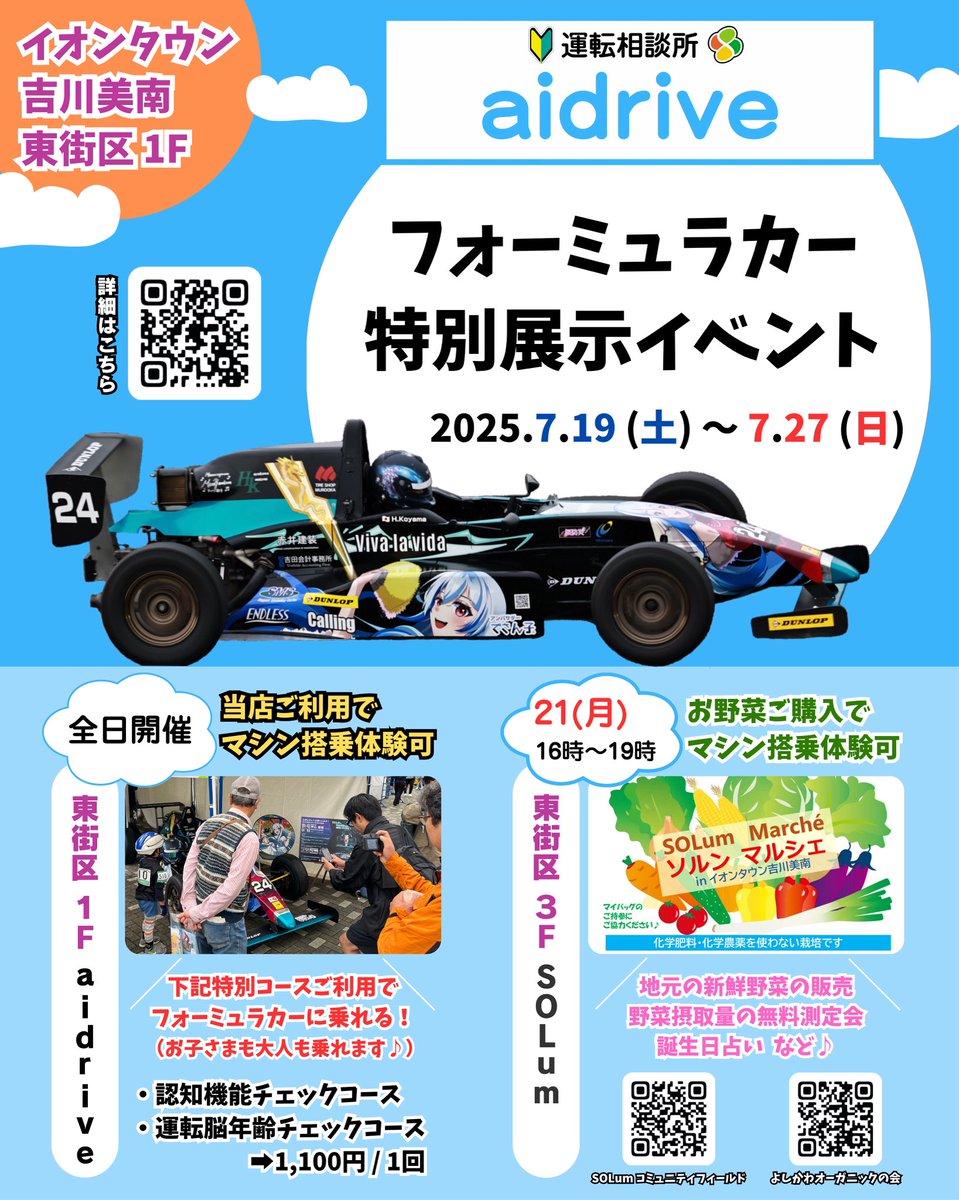 unten_harusense's tweet photo. 3連休は #aidrive  で交通安全や運転スキルを学びませんか？🚙🧠

7/27(日)までの期間、当店ご利用で「フォーミュラカー」に乗ることができちゃいます♪🏎️

※走ることはできません。ごめんなさい。
代わりに扇風機で前から風を当てます。

詳しくは⬇️のURLからチェック✅

https://t.co/rVLDNr3nay https://t.co/LTwE6LTsYA