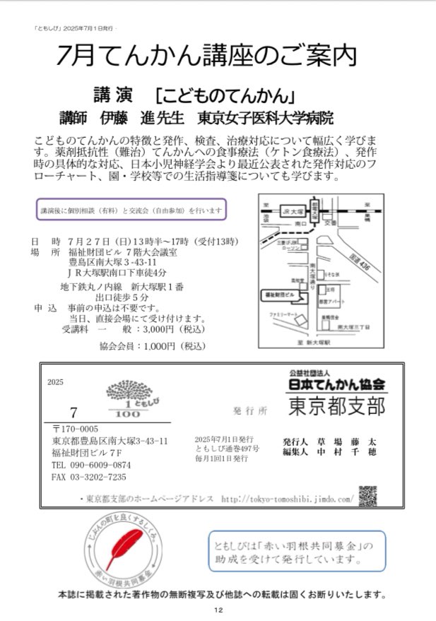 epilepsy_1015's tweet image. 7月27日(日)
#日本てんかん協会 の #東京都支部 でてんかん講座が開催されまーす
公演は【こどもの #てんかん 】
受講料¥3,000😨
協会会員¥1,000😅
事前申込不要なので当日に体調が悪かったらどうしよう…なんて心配しなくても大丈夫!
今のところ大塚は雨は降らなそうです