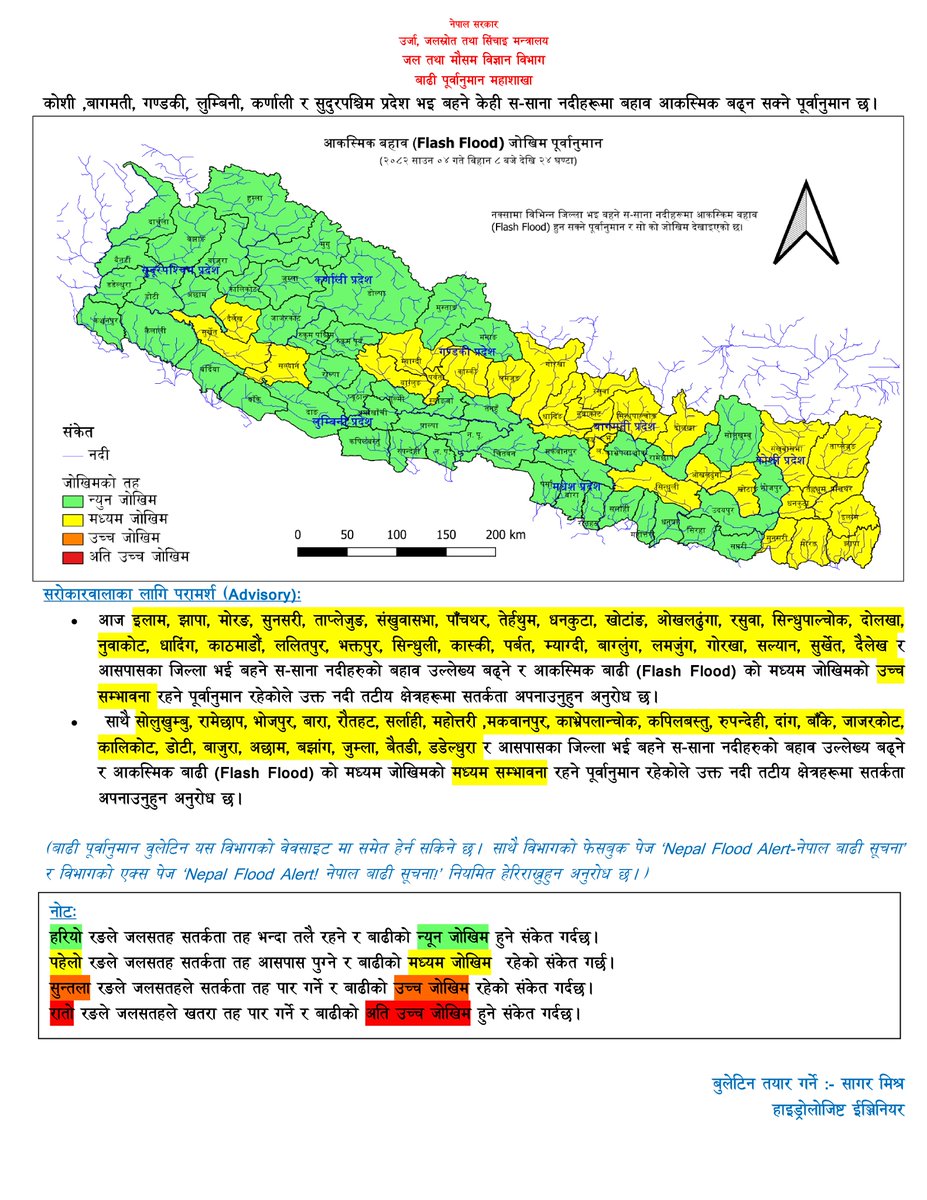 DHM_FloodEWS's tweet image. साउन ०४,
आज बिहानको मापन अनुसार कोशी को सहायक नदी तमोर र कन्काई नदी को जलसतह सतर्कता आसपास रहेको, नारायणी, कर्णाली, महाकाली, कमला, बागमती, पूर्वी राप्ती, पश्चिम राप्ती, बबई र कन्काई नदीहरुको बहाव सतर्कता तह भन्दा तल रहेको छ।