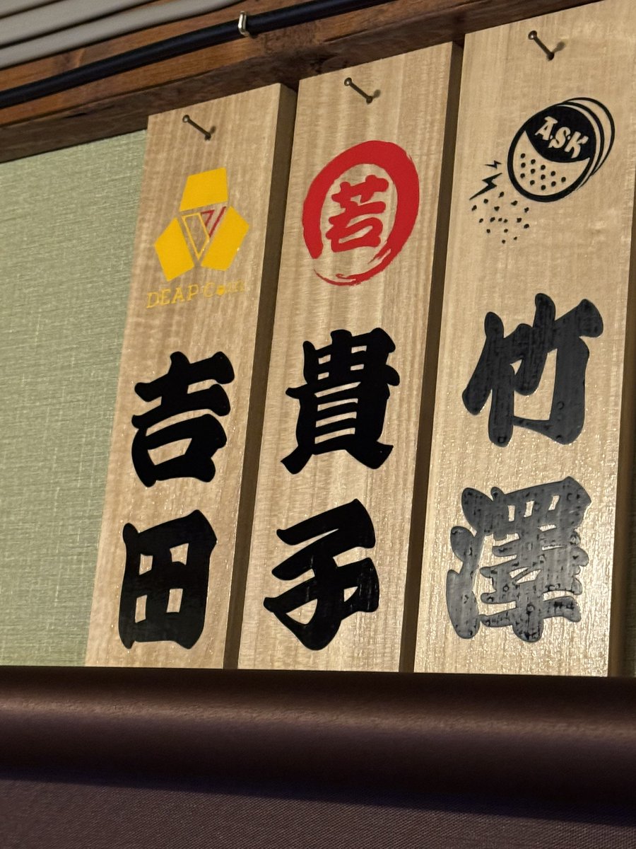 函館のどこかの居酒屋🏮にDEPマークと私の名前。 さて、どこでしょう