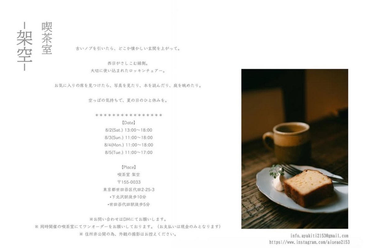 AwagamiFactory's tweet image. 高橋亜矢子 個展「ひとひら」
会期:8/2(土)-5(火)11-18時
会場:喫茶室 架空(世田谷区代田2-25-3)
※2日は13時〜・5日は17時迄
※喫茶室にてワンオーダー頂戴しております。(現金支払いのみ)
※住所非公開の為、外観の撮影はお控え下さい。
AIJP印刷サービスで、びざん生成(中厚口)をお使い頂きました