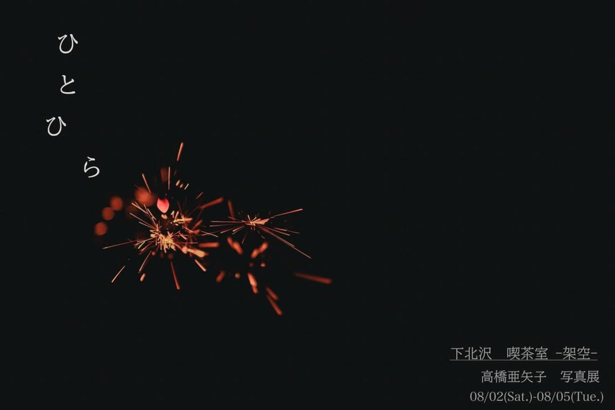 AwagamiFactory's tweet image. 高橋亜矢子 個展「ひとひら」
会期:8/2(土)-5(火)11-18時
会場:喫茶室 架空(世田谷区代田2-25-3)
※2日は13時〜・5日は17時迄
※喫茶室にてワンオーダー頂戴しております。(現金支払いのみ)
※住所非公開の為、外観の撮影はお控え下さい。
AIJP印刷サービスで、びざん生成(中厚口)をお使い頂きました