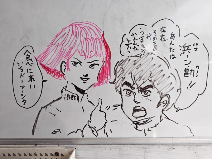 浜勘さんのホワイトボード 