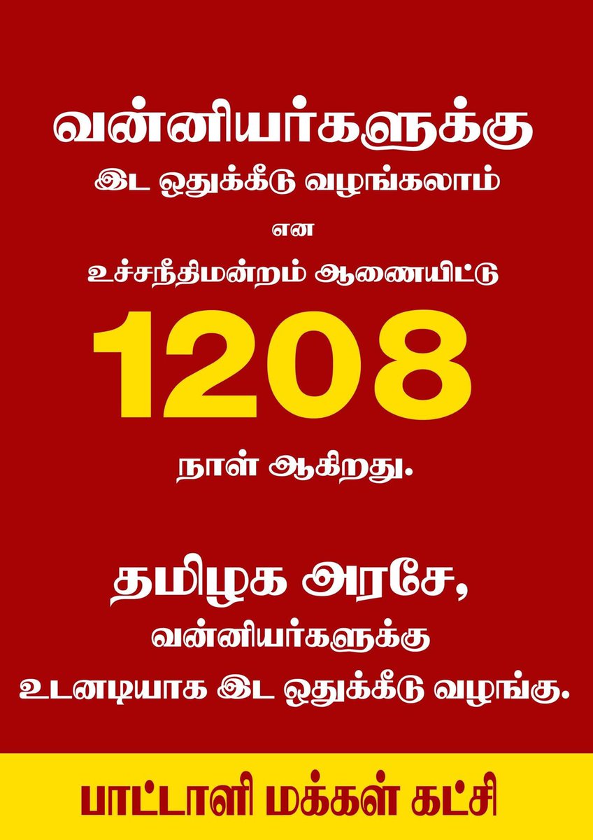 Singaravel Singam (@kpssingaravel) on Twitter photo தமிழக அரசே! வன்னியர் இடஒதுக்கீட்டை உடனே வழங்கு. தமிழ்நாட்டின் தனிப்பெரும் சமுதாயம் வன்னியர்களே! வன்னியர் முன்னேற்றம் இல்லாமல் தமிழ்நாடு முன்னேற்றம் அடையாது!
<a href="/draramadoss/">Dr ANBUMANI RAMADOSS</a> <a href="/CMOTamilnadu/">CMOTamilNadu</a> <a href="/EPSTamilNadu/">Edappadi K Palaniswami-SayYEStoWomenSafety&AIADMK</a>
#VanniyarReservation
#வன்னியர்இடஒதுக்கீடு தமிழக அரசே! வன்னியர் இடஒதுக்கீட்டை உடனே வழங்கு. தமிழ்நாட்டின் தனிப்பெரும் சமுதாயம் வன்னியர்களே! வன்னியர் முன்னேற்றம் இல்லாமல் தமிழ்நாடு முன்னேற்றம் அடையாது!
<a href="/draramadoss/">Dr ANBUMANI RAMADOSS</a> <a href="/CMOTamilnadu/">CMOTamilNadu</a> <a href="/EPSTamilNadu/">Edappadi K Palaniswami-SayYEStoWomenSafety&AIADMK</a>
#VanniyarReservation
#வன்னியர்இடஒதுக்கீடு