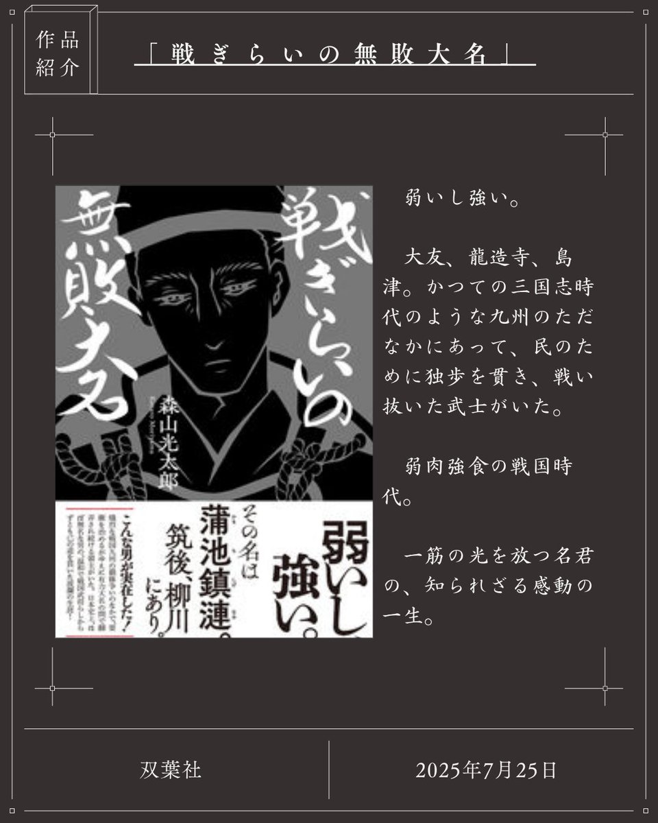 【新刊告知　7月25日発売】

戦ぎらいの無敗大名（双葉社）

三千の兵で、二万の大軍を追い返せ！

親に認められず、国中の武士から罵倒されながらも、民を救うため、愛した人に認めてもらうために生きた、意気地ない青年の逆襲の物語

＃玉鶴姫 ＃鍋島直茂 ＃龍造寺隆信 ＃理想の上司 ＃福岡 ＃佐賀
