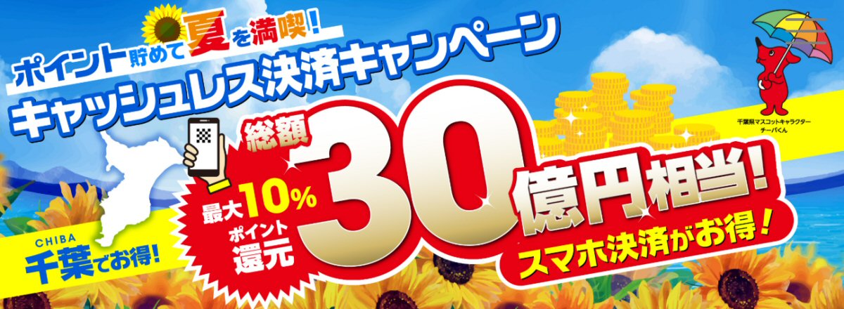 takahitokikuchi's tweet image. 千葉県、対象キャッシュレス決済で最大10％ポイント還元キャンペーンを実施 poitan.jp/archives/149345