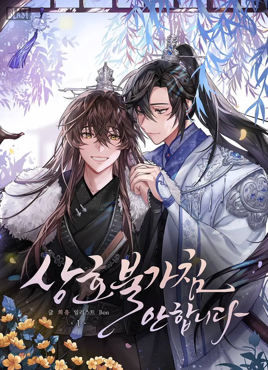 blice_official's tweet image. #bl #역키잡물 #헌신공 #미인수
희유 &lt;상호 불가침 안 합니다&gt;
"다시는 당신 없는 새벽으로
돌아가고 싶지 않습니다."
👉 bit.ly/4kKoABv