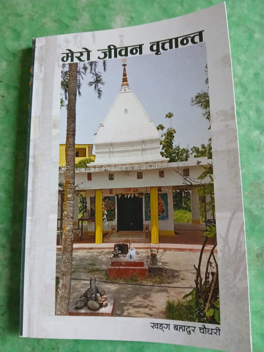 Krishna Sarbahari (@ksarbahari) on Twitter photo नेपाल खाद्य संस्थानमा लामो समय जागिरे जीवन बिताएका सत्गौंवा थारु समाज संघ, देउखुरीका अध्यक्ष श्री खड्गबहादुर चौधरीको ‘मेरो जीवन वृतान्त’ पुस्तक हात लाग्यो । लामो अनुभव बोकेका रिटायर थारु कर्मचारीहरुको यस्तो पुस्तक धेरैभन्दा धेरै आउन जरुरी छ ।<a href="/SanjeevSatgainy/">Sanjeev Satgainya</a> नेपाल खाद्य संस्थानमा लामो समय जागिरे जीवन बिताएका सत्गौंवा थारु समाज संघ, देउखुरीका अध्यक्ष श्री खड्गबहादुर चौधरीको ‘मेरो जीवन वृतान्त’ पुस्तक हात लाग्यो । लामो अनुभव बोकेका रिटायर थारु कर्मचारीहरुको यस्तो पुस्तक धेरैभन्दा धेरै आउन जरुरी छ ।<a href="/SanjeevSatgainy/">Sanjeev Satgainya</a>