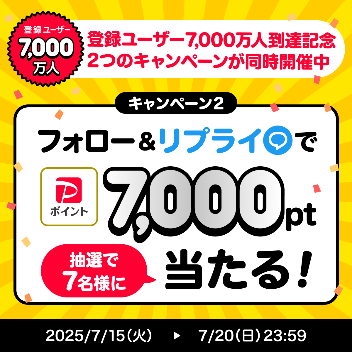 ㊗️登録ユーザー数7000万人到達㊗️
🎉Xキャンペーン最終日🎉

日頃のみなさまのご利用に感謝して
<a href="/PayPayOfficial/">PayPay株式会社</a>をフォロー&amp; #祝PayPay7000万人 をつけて、今一番買いたいものをリプライで7⃣000ポイントを7⃣名様に🎁 
〆7/20 23:59 今すぐ応募しよう💨

別のキャンペーンも同時開催🎊
詳細はスレッド👇
