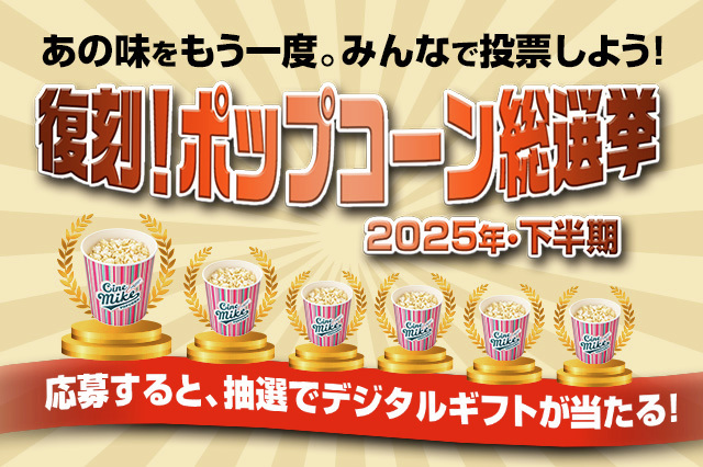 tohocinemas_m's tweet image. Thank You! Anniversary!
/
«復刻!ポップコーン総選挙 2025 下半期≫実施中!🍿
\
過去に販売していたフレーバーの6種から
復刻して味に投票しよう!!
さらにご投票&ご応募いただいた方の中から抽選で
#TOHOシネマズ ギフトカード(デジタル)1,000円分を50名様に🎁
投票📱cp.cinecon.jp/tohocinemas-an…