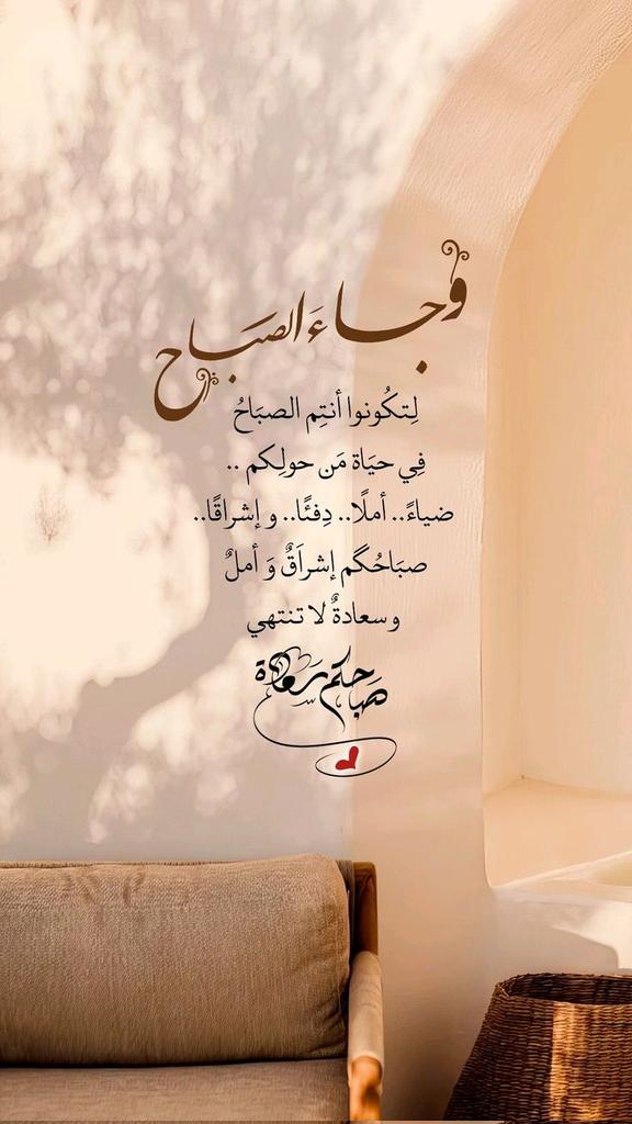 وجاء الصباح لتكونوا أنتم الصباح في حياة من حولكم.. ضياءً.. أملاً.. دفئاً.. وإشراقًا

#صباح_الخير