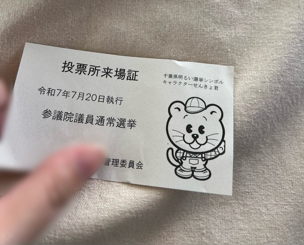 mayumi_28's tweet image. おしゃれだったりキャラクターコラボだったりvtuverコラボの投票済証が羨ましいと思う反面、普通紙に白黒印刷というスーパー低コストなところは好感持てるうちの投票所来場証🐯