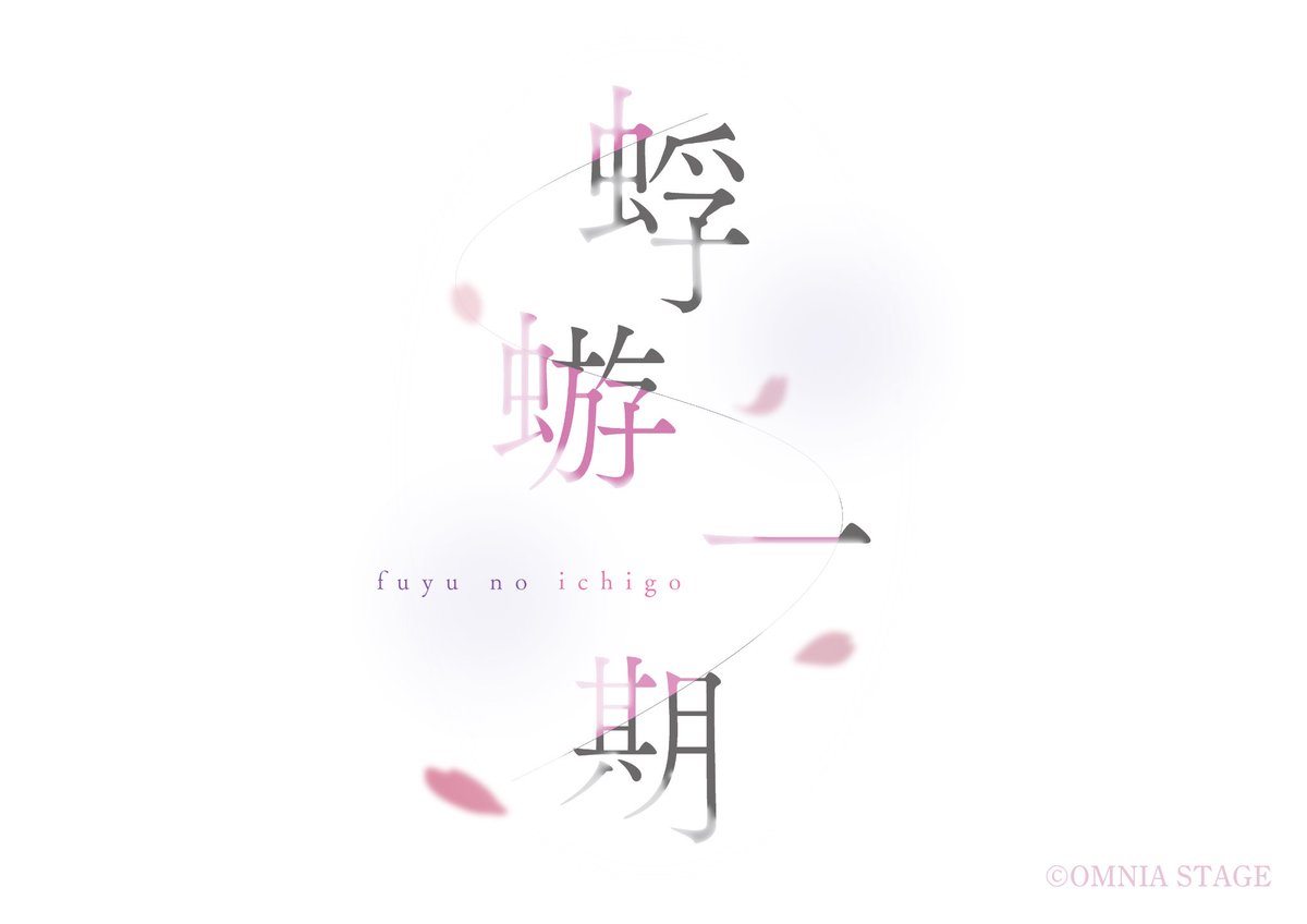 🌸チケット情報・アフタートーク情報公開🌸
#オーカプロジェクト 2nd stage
「#蜉蝣一期」

終演後のアフタートークショーも開催決定！
詳細は下記をご確認ください✨

🌸チケット販売スケジュール
＜先行販売＞(抽選)
受付期間：7/20(日)19:00～7/24(木)23:59
受付URL：confetti-web.com/@/fuyunoichigo