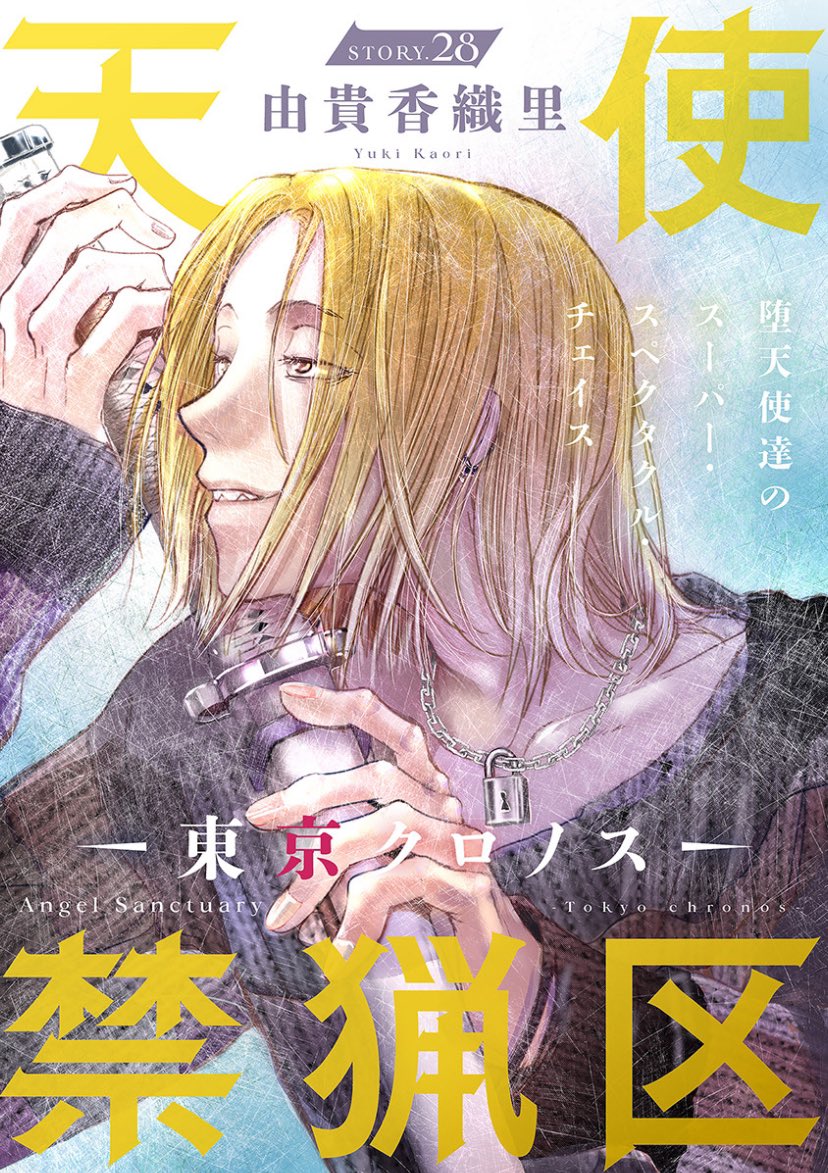 hanayume_ai's tweet image. 【配信開始♪】由貴香織里「天使禁猟区-東京クロノス-」 story28
べールゼビュートとの最終決戦、刹那の手には七支刀が…! アレクシエルの子である久遠と力を合わせ、振り下ろした七支刀がもたらす決着は!?
#花ゆめAi
hakusensha-e.net/store/product/…