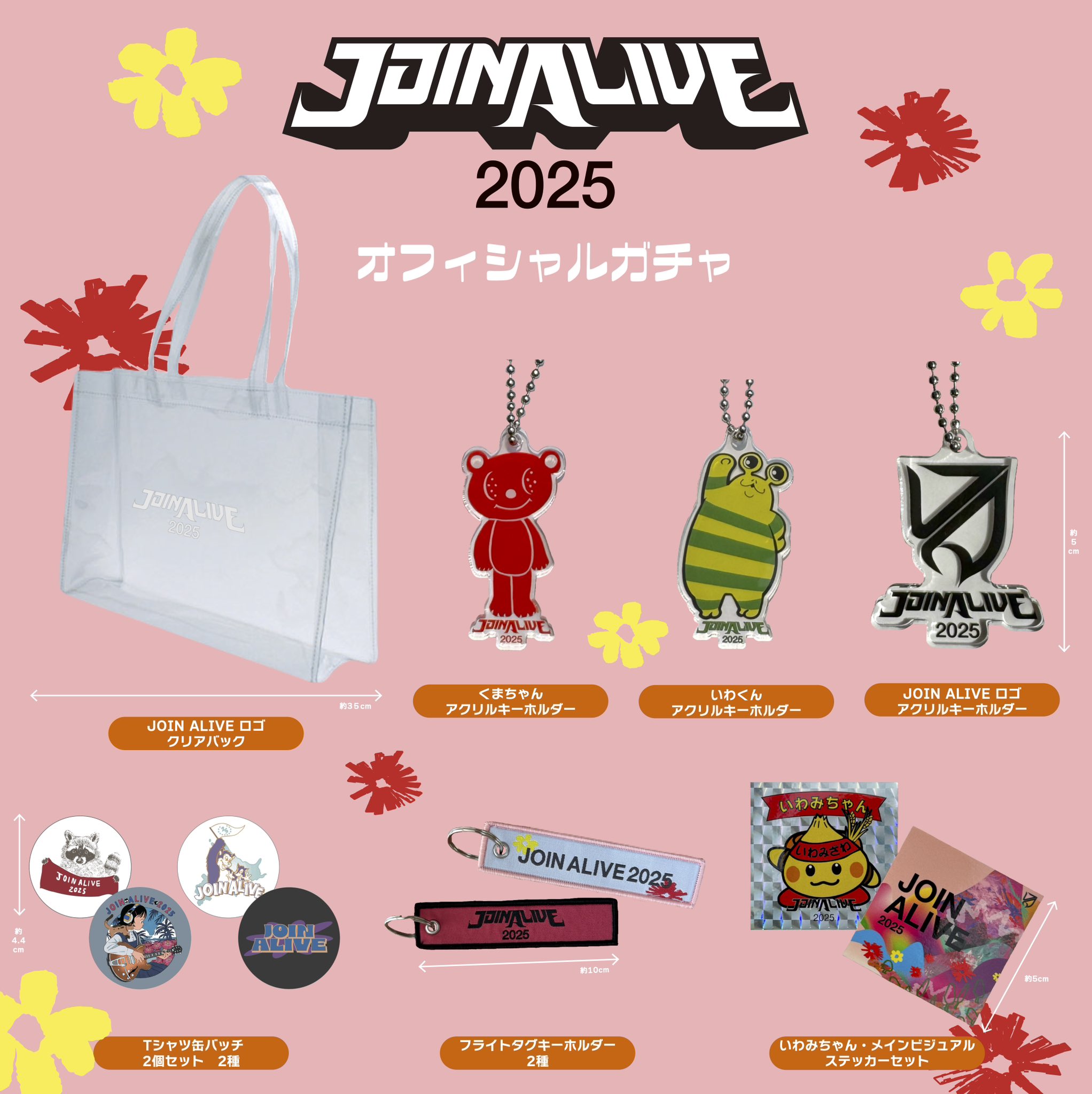 じょいんあらいぶせんよう JOIN ALIVE 2024
