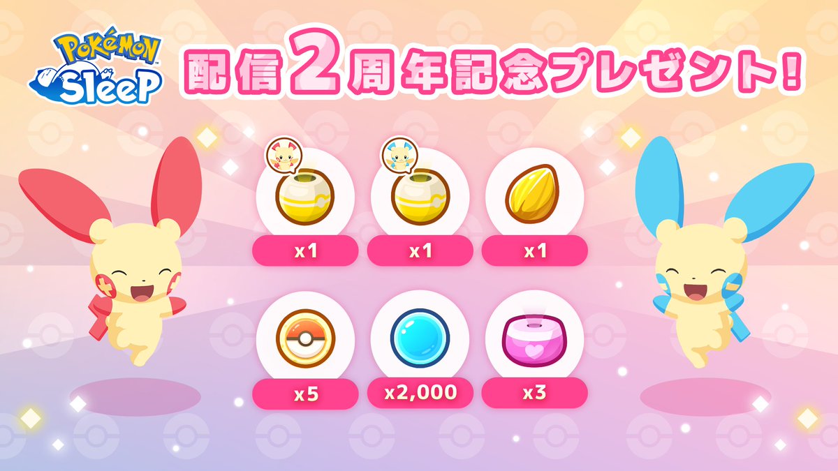 ＼スペシャルプレゼント🎁／

本日の #ポケスリ2周年 を記念して
みなさんへ感謝の気持ちをお届けします✨

💤スリープポイント
🌱メインスキルのたね
🍪ポケサブレ
🤝なかよしのおこう
🌀プラスル / マイナンのおこう

※確認できない場合はアプリの再起動をお試し下さい。

#ポケモンスリープ