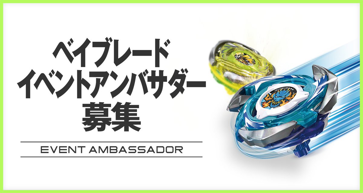 ベイブレード 最新情報／ 株式会社タカラトミー公認のベイブレード自主