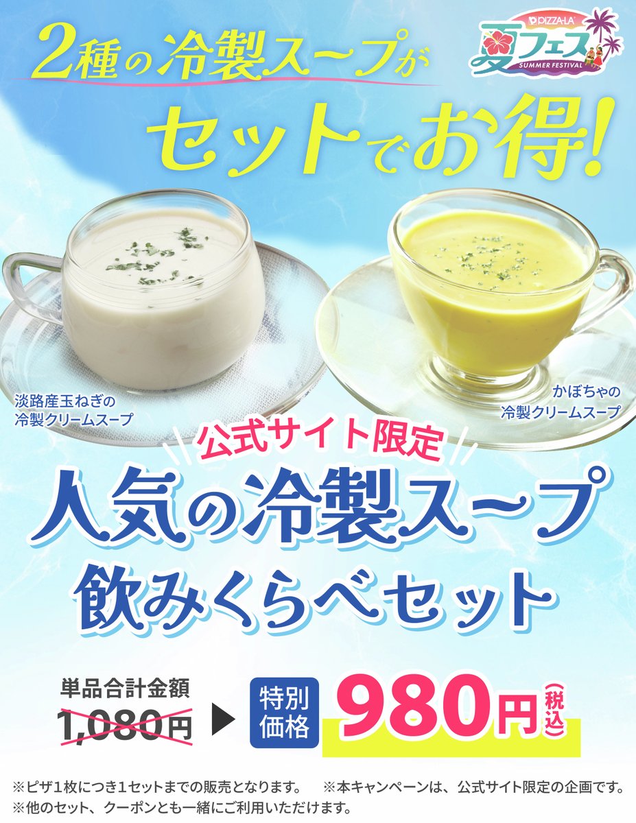 pizzala_jp's tweet image. \セットでお得!/
【期間限定】冷製スープ飲みくらべセット発売!
暑い夏にぴったりの冷たいスープを詰め合わせました🧅🎃
詳しくはこちら!
pizza-la.co.jp/sc_Campaign_20…