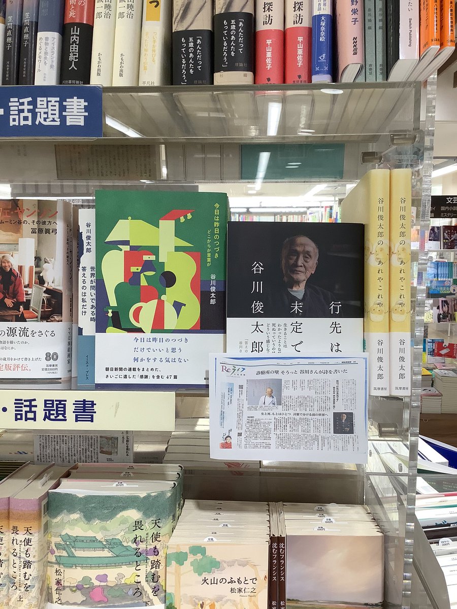 kuma_matsudo's tweet image. 本日の朝日新聞「リライフ」欄で、谷川俊太郎さんの『行先は未定です』(朝日新聞出版)が紹介されています。
お品物ご用意ございます。
#谷川俊太郎 #行先は未定です
#リライフ