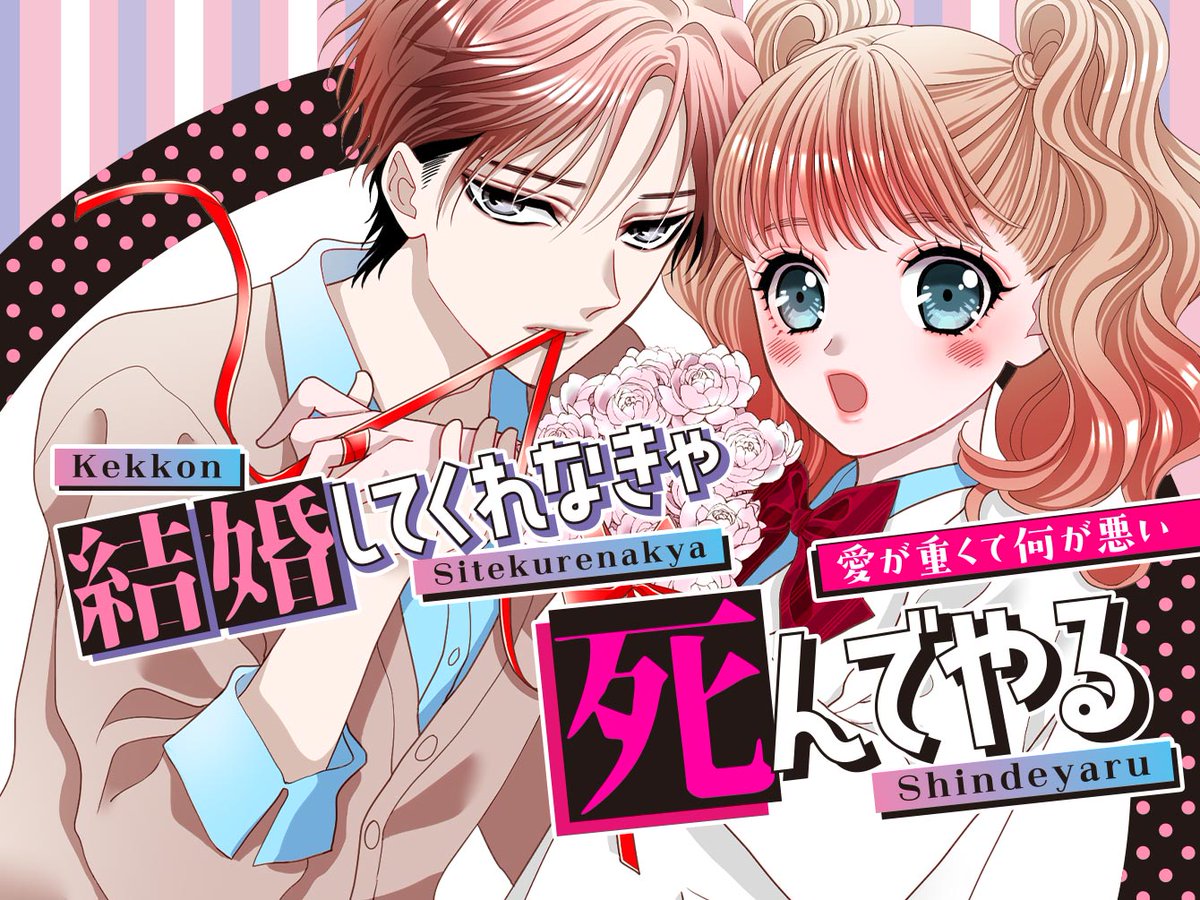 ciao_manga's tweet image. 💫📱#ちゃおプラス📱💫
7/20(日)の更新作品はコチラ③
✨オリジナルれんさい✨
💜 #能登山けいこ「結婚してくれなきゃ死んでやる。」
第1・第3日曜日れんさい中❣️
ciao.shogakukan.co.jp/comics/title/0…