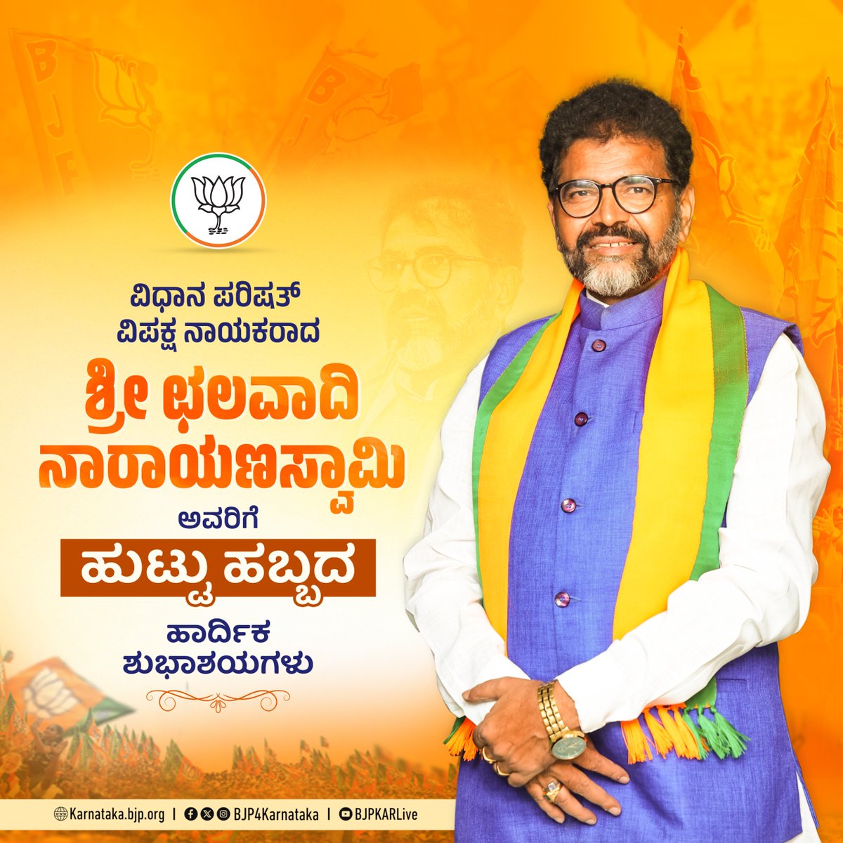 BJP Karnataka (@bjp4karnataka) on Twitter photo ವಿಧಾನ ಪರಿಷತ್ ವಿಪಕ್ಷ ನಾಯಕರಾದ ಶ್ರೀ <a href="/NswamyChalavadi/">Chalavadi Narayanaswamy</a> ಅವರಿಗೆ ಹುಟ್ಟುಹಬ್ಬದ ಹಾರ್ದಿಕ ಶುಭಾಶಯಗಳು. ವಿಧಾನ ಪರಿಷತ್ ವಿಪಕ್ಷ ನಾಯಕರಾದ ಶ್ರೀ <a href="/NswamyChalavadi/">Chalavadi Narayanaswamy</a> ಅವರಿಗೆ ಹುಟ್ಟುಹಬ್ಬದ ಹಾರ್ದಿಕ ಶುಭಾಶಯಗಳು.