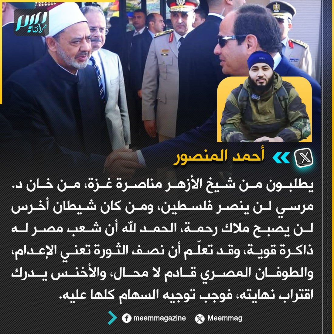 أحمد المنصور: يطلبون من شيخ الأزهر مناصرة غزة، من خان د. مرسي لن ينصر فلسطين.